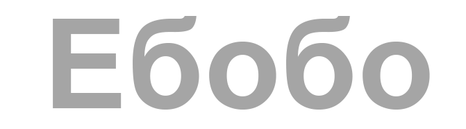 Ебобо